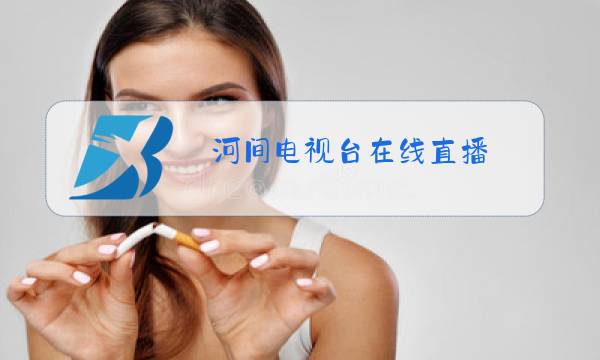 河间电视台在线直播图片