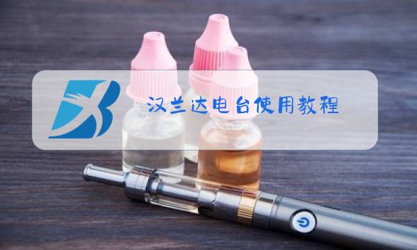 汉兰达电台使用教程图片