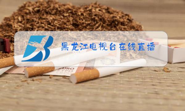 黑龙江电视台在线直播图片