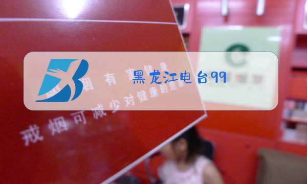 黑龙江电台99.3新主持人名单图片