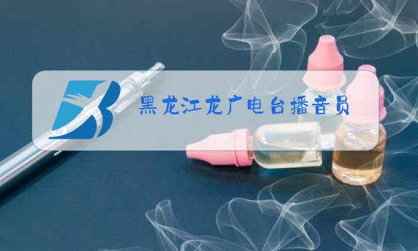 黑龙江龙广电台播音员图片