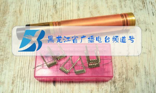 黑龙江省广播电台频道号图片