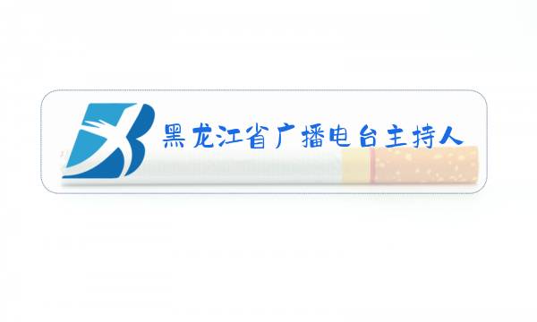 黑龙江省广播电台主持人敬一丹的照片图片