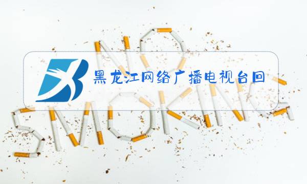 黑龙江网络广播电视台回放图片