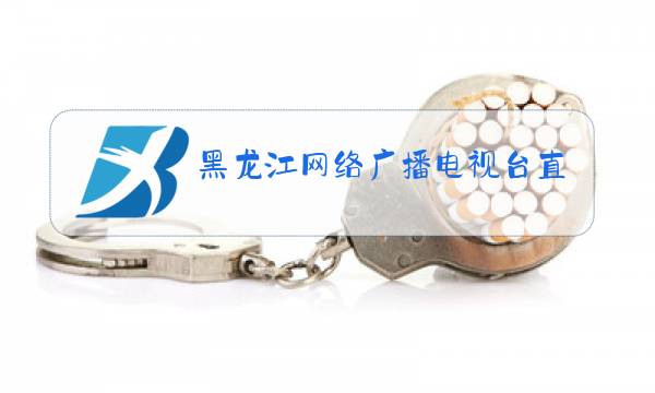 黑龙江网络广播电视台直播图片
