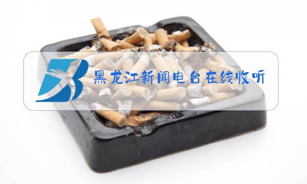 黑龙江新闻电台在线收听图片