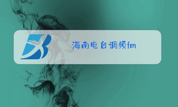 海南电台调频fm图片