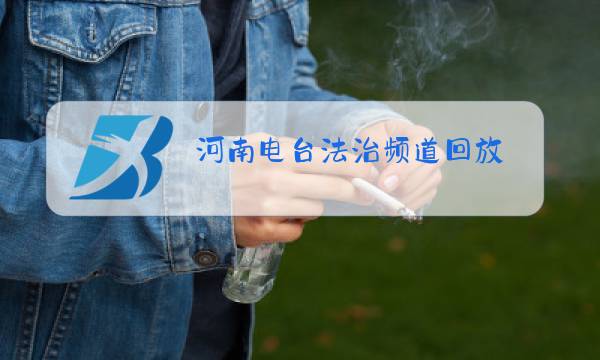 河南电台法治频道回放图片