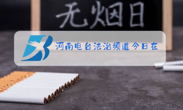 河南电台法治频道今日在线直播家庭教育的责任与未来图片