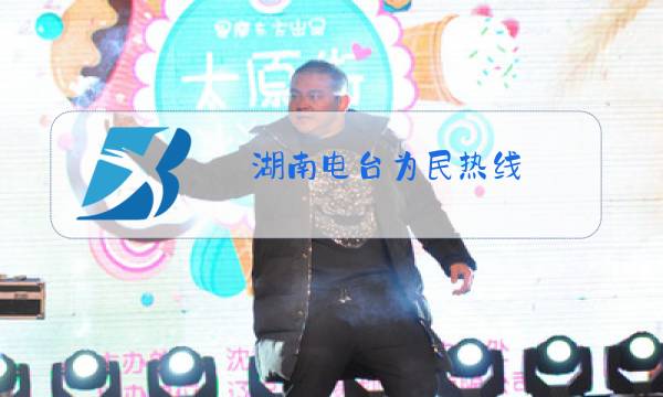 湖南电台为民热线图片