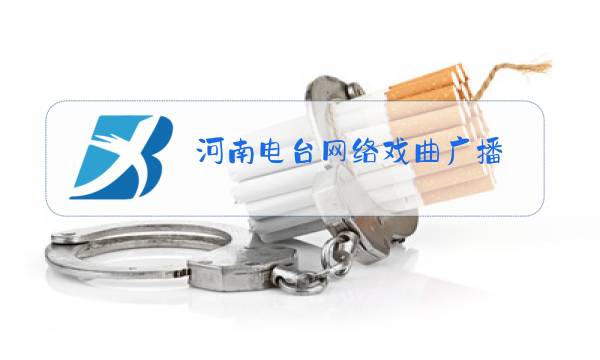 河南电台网络戏曲广播图片