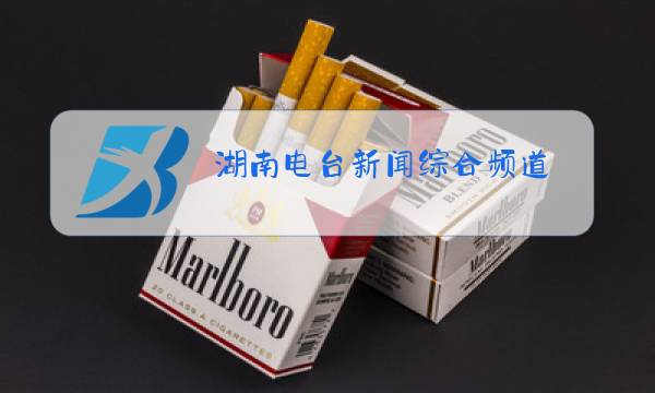 湖南电台新闻综合频道图片