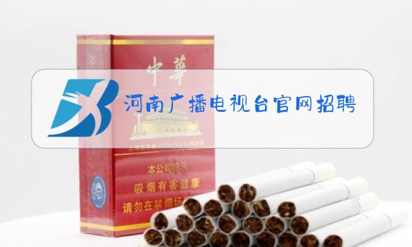 河南广播电视台官网招聘图片