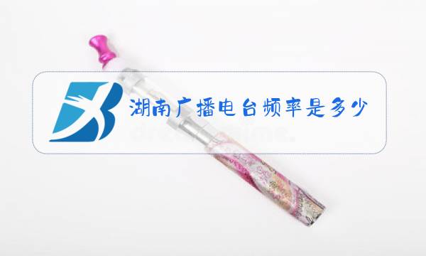 湖南广播电台频率是多少图片