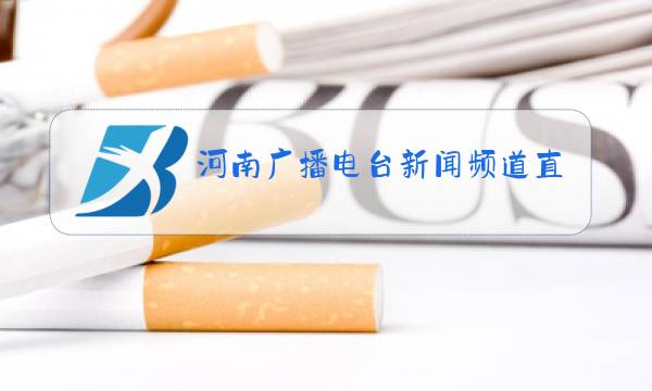 河南广播电台新闻频道直播图片