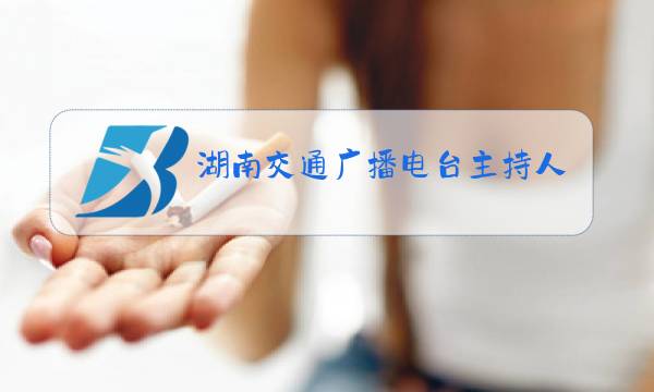 湖南交通广播电台主持人图片图片