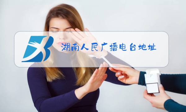 湖南人民广播电台地址图片