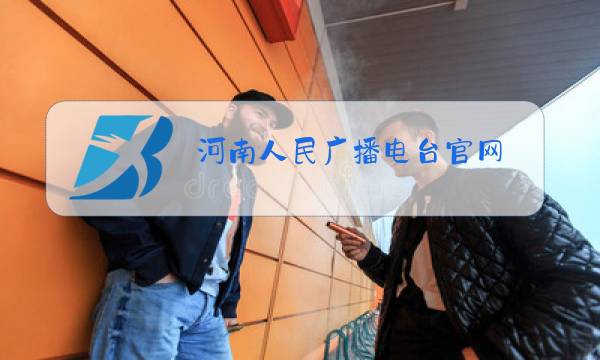 河南人民广播电台官网图片
