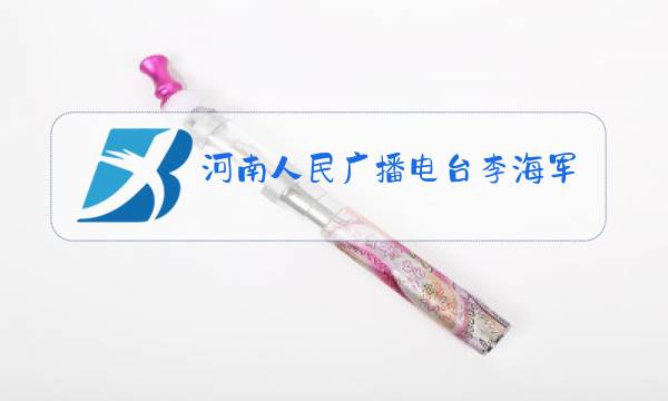 河南人民广播电台李海军图片