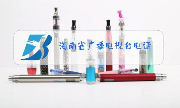 海南省广播电视台电话图片