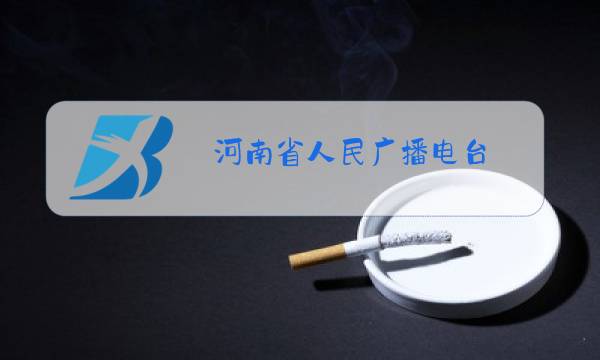 河南省人民广播电台图片