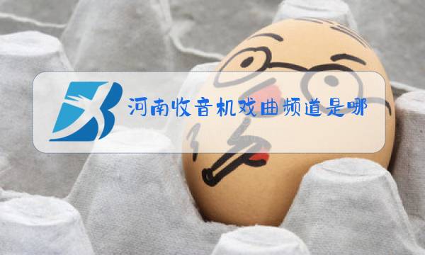 河南收音机戏曲频道是哪个电台图片