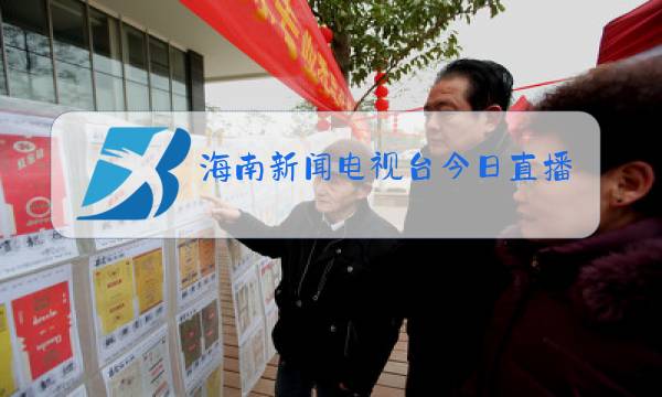 海南新闻电视台今日直播图片