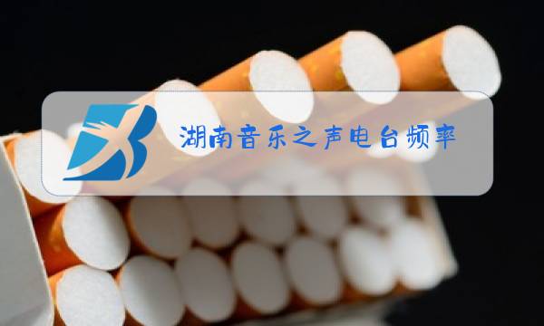湖南音乐之声电台频率图片
