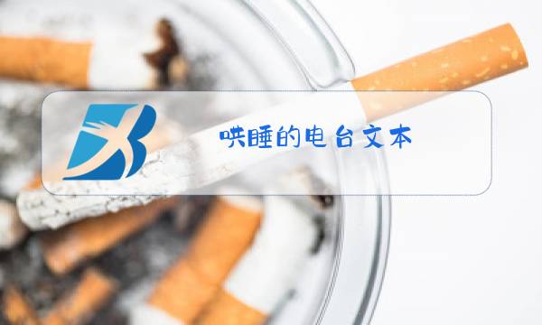 哄睡的电台文本图片