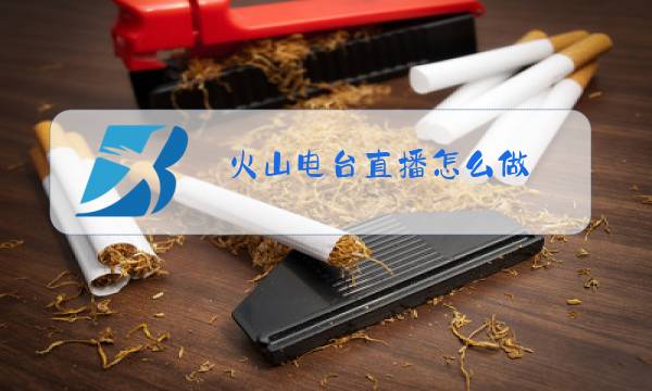 火山电台直播怎么做图片