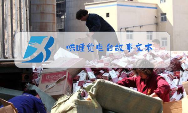 哄睡觉电台故事文本图片
