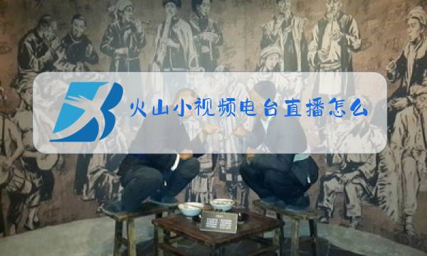 火山小视频电台直播怎么添加mv?图片