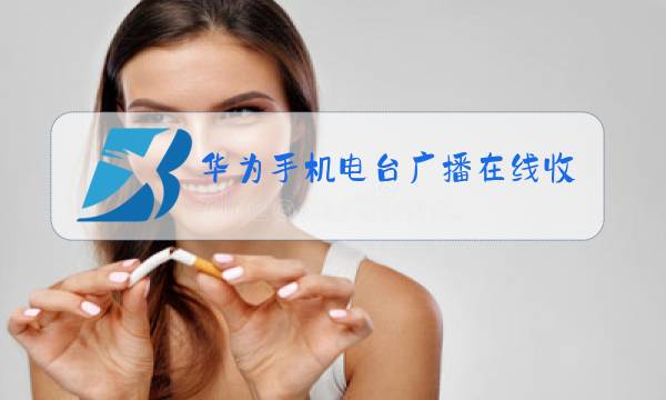 华为手机电台广播在线收听图片