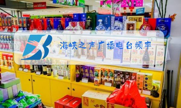 海峡之声广播电台频率图片