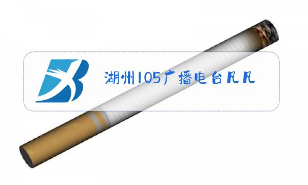 湖州105广播电台凡凡老师图片