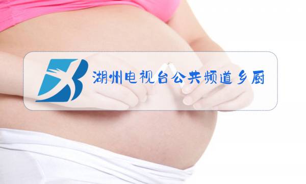 湖州电视台公共频道乡厨协会