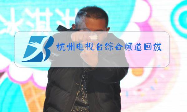 杭州电视台综合频道回放图片