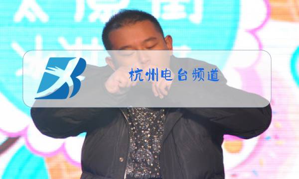 杭州电台频道图片