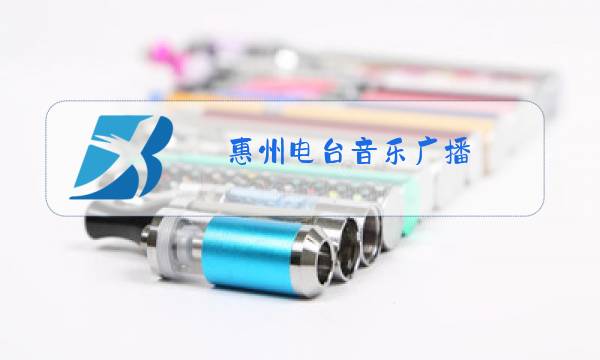 惠州电台音乐广播图片