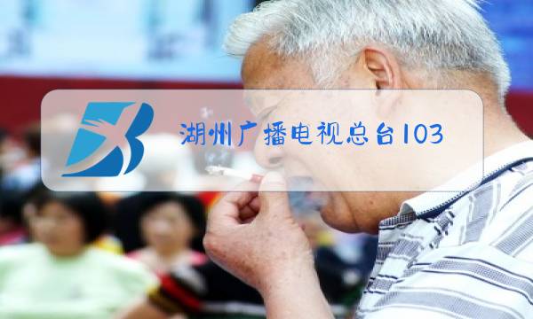 湖州广播电视总台1035图片