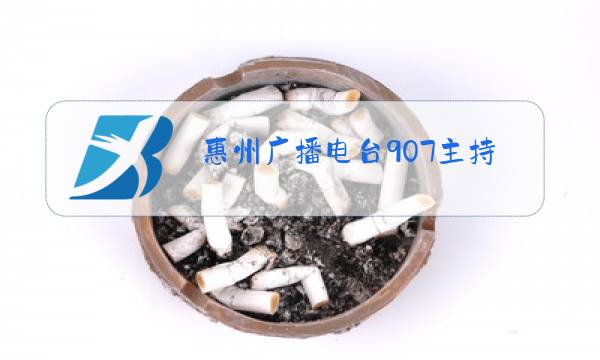 惠州广播电台907主持人图片