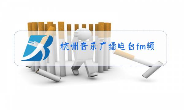 杭州音乐广播电台fm频率是多少图片
