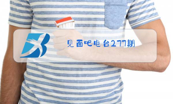 见面吧电台277期图片