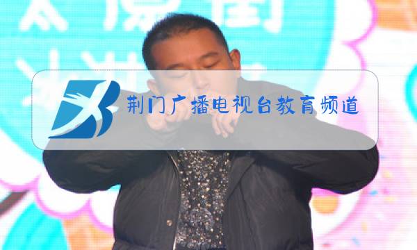 荆门广播电视台教育频道图片