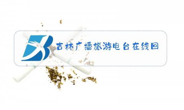 吉林广播旅游电台在线回听图片