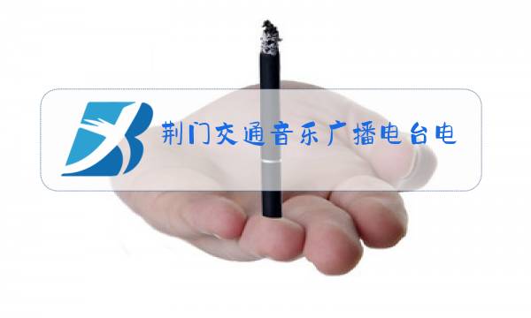 荆门交通音乐广播电台电话号码图片