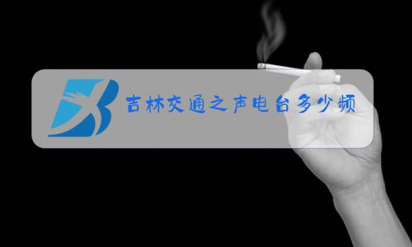 吉林交通之声电台多少频率图片