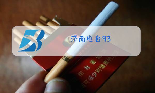 济南电台93.6佳慧照片图片