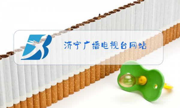 济宁广播电视台网站图片