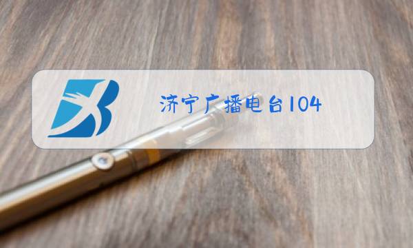 济宁广播电台104.2的寻物启事那个电话是多少图片